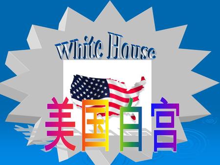 Bílý Dům je sídlem amerických prezidentů už přes dvě stě let. má 132 pokojů 35 koupelen 3 kuchyně, kde slouží 5 celodenních kuchařů 412 dveří 147 oken.