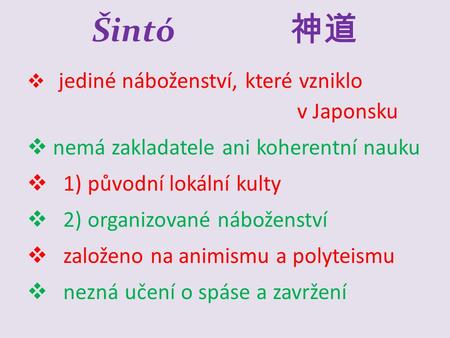 Šintó 神道 nemá zakladatele ani koherentní nauku