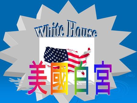 Bílý Dům je sídlem amerických prezidentů už přes dvě stě let. má 132 pokojů 35 koupelen 3 kuchyně, kde slouží 5 celodenních kuchařů 412 dveří 147 oken.