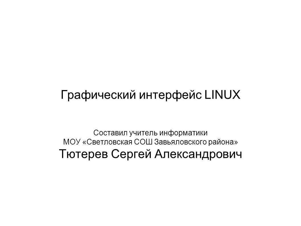 Графический интерфейс LINUX Составил учитель информатики МОУ «Светловская  СОШ Завьяловского района» Тютерев Сергей Александрович. - ppt stáhnout