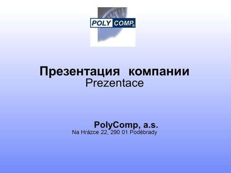 Презентация компании Prezentace PolyComp, a.s.