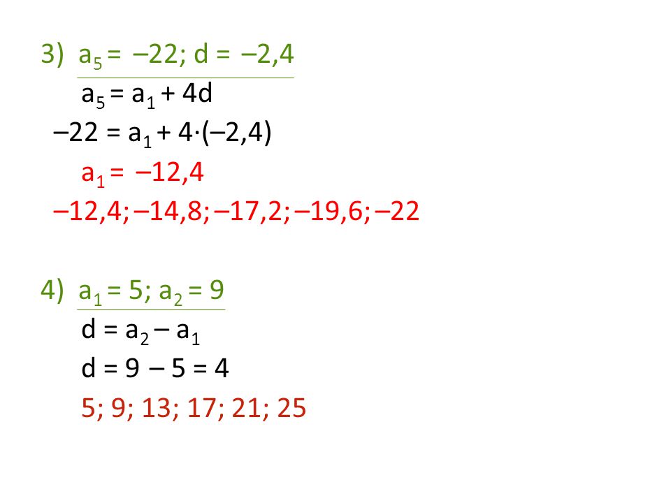 a5 = –22; d = –2,4 a5 = a1 + 4d. –22 = a1 + 4·(–2,4) a1 = –12,4. –12,4; –14,8; –17,2; –19,6; –22.