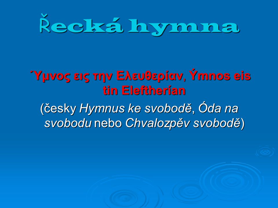 Řecká hymna Ύμνος εις την Ελευθερίαν, Ýmnos eis tin Eleftherían