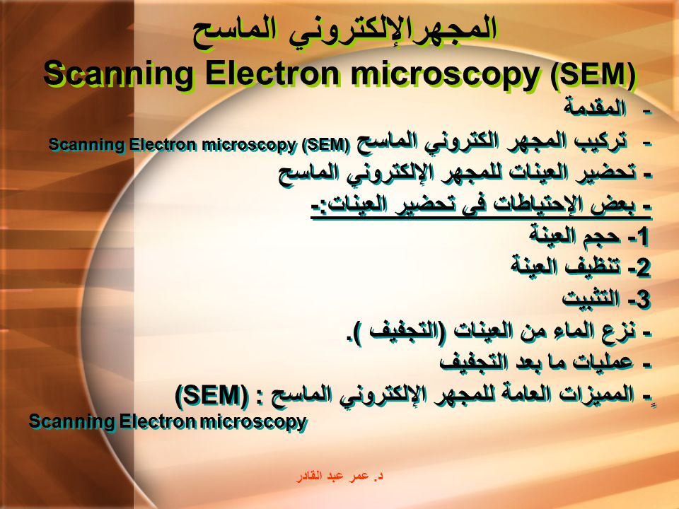 المجهرالإلكتروني الماسح Scanning Electron microscopy (SEM)